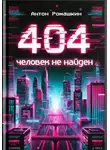 Антон Ромашкин - 404: Человек не найден