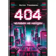 Постер книги 404: Человек не найден