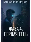 Like You Story (Kuznetsova Elizaveta) - Фаза 4. Первая Тень