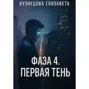 Постер книги Фаза 4. Первая Тень