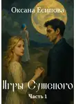 Оксана Есипова - Игры Сушеного. Часть 1