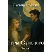Постер книги Игры Сушеного. Часть 1