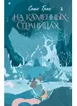 Саша Гран - На каменных страницах