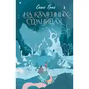 Постер книги На каменных страницах