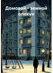 Ярослав Ивлев - Домовой – земной опекун