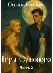 Оксана Есипова - Игры Сушёного. Часть 2