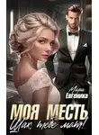 Мара Евгеника - Моя месть. Шах, тебе мат!