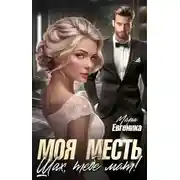 Постер книги Моя месть. Шах, тебе мат!