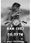 Мара Евгеника - Нам (не) по пути