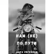 Постер книги Нам (не) по пути
