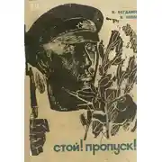 Постер книги Стой! Пропуск!