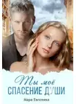 Мара Евгеника - Ты моё спасение души