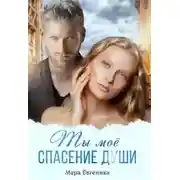 Постер книги Ты моё спасение души