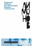 Эдуард Лимонов - Подросток Савенко, или Автопортрет бандита в отрочестве
