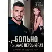 Постер книги Больно только в первый раз