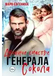 Мара Евгеника - Двойное счастье генерала Сокола