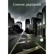 Постер книги Сияние дерзаний (сектант)