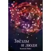 Постер книги Звезды и люди