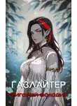 Григорий Володин - Газлайтер. Том 28