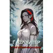 Постер книги Газлайтер. Том 28