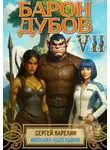 Михаил Капелькин - Барон Дубов. Том 7