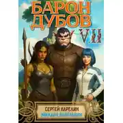 Постер книги Барон Дубов. Том 7