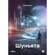 Постер книги Шуньята