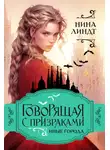 Нина Линдт - Говорящая с призраками. Иные города