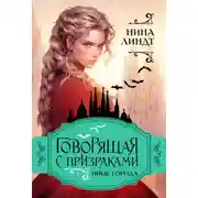 Постер книги Говорящая с призраками. Иные города