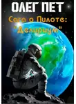 Олег Пет - Сага о пилоте; «Делириум»