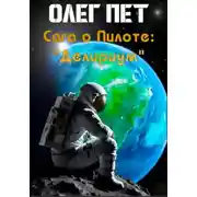 Постер книги Сага о пилоте; «Делириум»
