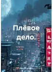 Алексей Штефан - Плёвое дело