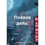 Постер книги Плёвое дело