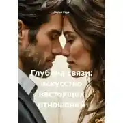 Постер книги Глубина связи: искусство настоящих отношений