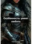 София Галлямова - Особенность: умеет любить