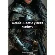 Постер книги Особенность: умеет любить