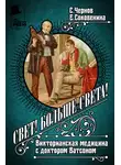 Светозар Чернов - Свет! Больше света! Викторианская медицина с доктором Ватсоном