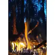 Постер книги Мягкое место