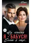 Мара Евгеника - Ну, какая я - бабуся! Если я ещё...