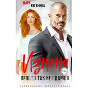 Постер книги Измена. Просто так не сдамся