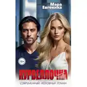 Постер книги Курвеллочка