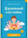 Соло Вей - Душевный коктейль: записки о легкости