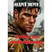 Постер книги Охота на новобранца