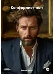 Виктор Гончар - Конформист-нон