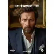 Постер книги Конформист-нон