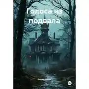 Постер книги Голоса из подвала