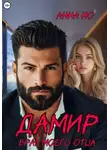 Но Анна - Дамир. Враг моего отца