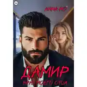 Постер книги Дамир. Враг моего отца