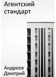 Дмитрий Андреев - Агентский стандарт