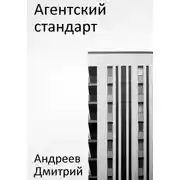 Постер книги Агентский стандарт